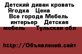 Детский диван-кровать Ягодка › Цена ­ 5 000 - Все города Мебель, интерьер » Детская мебель   . Тульская обл.